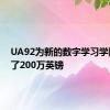 UA92为新的数字学习学院筹集了200万英镑