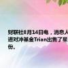 财联社8月14日电，消息人士称激进对冲基金Trian出售了星巴克的股份。