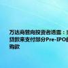 万达商管向投资者透露：或用一笔贷款来支付部分Pre-IPO的股权回购款