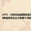 CFTC：8月6日当周投机者所持WTI原油净多头头寸创两个月新低