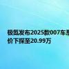 极氪发布2025款007车系 起售价下探至20.99万