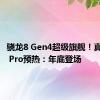 骁龙8 Gen4超级旗舰！真我GT7 Pro预热：年底登场