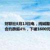 财联社8月13日电，纯碱期货主力合约跌超4%，下破1600元/吨。