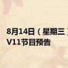 8月14日（星期三）CCTV11节目预告