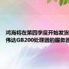 鸿海将在第四季度开始发货搭载英伟达GB200处理器的服务器