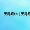 无尾熊cp（无尾熊）