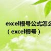 excel根号公式怎么计算（excel根号）