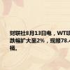 财联社8月13日电，WTI原油期货跌幅扩大至2%，现报78.46美元/桶。