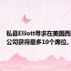 私募Elliott寻求在美国西南航空公司获得最多10个席位。