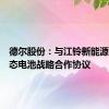 德尔股份：与江铃新能源签署固态电池战略合作协议