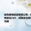 埃利奥特投资管理公司：欢迎星巴克新任CEO，将继续与星巴克保持沟通