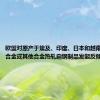 欧盟对原产于埃及、印度、日本和越南的铁、非合金或其他合金热轧扁钢制品发起反倾销调查