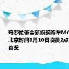 玛莎拉蒂全新旗舰跑车MC20将在北京时间9月10日凌晨2点左右全球首发