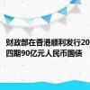 财政部在香港顺利发行2024年第四期90亿元人民币国债