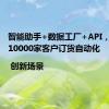 智能助手+数据工厂+API，助力超10000家客户订货自动化 | 创新场景