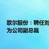 歌尔股份：聘任刘耀诚为公司副总裁