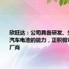 欣旺达：公司具备研发、生产飞行汽车电池的能力，正积极对接相关厂商