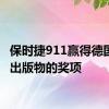 保时捷911赢得德国主要出版物的奖项