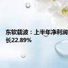 东软载波：上半年净利润同比增长22.89%