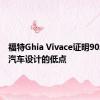 福特Ghia Vivace证明90年代是汽车设计的低点