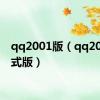 qq2001版（qq2009正式版）