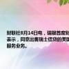 财联社8月14日电，瑞银首席财务官昨天表示，同意出售瑞士信贷的美国抵押贷款服务业务。