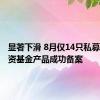 显著下滑 8月仅14只私募证券投资基金产品成功备案