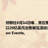 财联社8月14日电，黑石集团考虑以26亿美元出售展览活动公司Clarion Events。