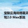 宝骏云海将搭载灵眸智驾2.0 Max系统