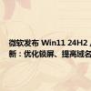 微软发布 Win11 24H2 八月更新：优化锁屏、提高域名