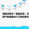 增配还降价！极氪官宣：已下定未排产的极氪007订单免费升新