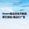 Steam商店详情页新规：禁止为其它游戏/商店打广告