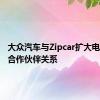 大众汽车与Zipcar扩大电动汽车合作伙伴关系