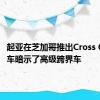 起亚在芝加哥推出Cross GT概念车暗示了高级跨界车