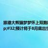 旅德大熊猫梦梦怀上双胞胎&#32;预计将于8月底出生