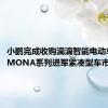 小鹏完成收购滴滴智能电动车业务：MONA系列进军紧凑型车市场