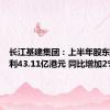 长江基建集团：上半年股东应占溢利43.11亿港元 同比增加2%