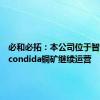 必和必拓：本公司位于智利的Escondida铜矿继续运营