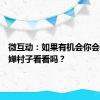 微互动：如果有机会你会去全红婵村子看看吗？