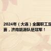 2024年（大连）全国职工足球邀请赛，济南能源队是冠军！