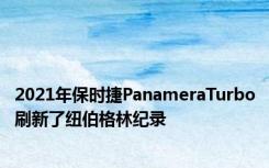 2021年保时捷PanameraTurbo刷新了纽伯格林纪录