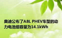 奥迪公布了A8L PHEV车型的动力电池组容量为14.1kWh