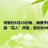 财联社8月15日电，瑞银予腾讯控股“买入”评级，目标价483港元。