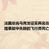 法国总统马克龙证实两名在战机相撞事故中失踪的飞行员死亡