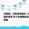 天融信：已形成车路云一体化安全防护体系 多个车联网安全相关项目落地