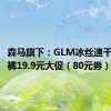 森马旗下：GLM冰丝速干休闲长裤19.9元大促（80元券）