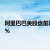 阿里巴巴美股盘前跌近4%