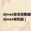 djmax安卓完整破解版（djmax单机版）