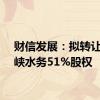 财信发展：拟转让青铜峡水务51%股权