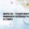 国家统计局：7月份部分房地产相关指标降幅继续收窄 但目前房地产市场总体仍处于调整中